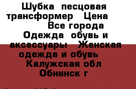 Шубка  песцовая- трансформер › Цена ­ 16 900 - Все города Одежда, обувь и аксессуары » Женская одежда и обувь   . Калужская обл.,Обнинск г.